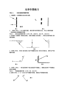 《1. 光世界巡行 光学作图》专题练习-八年级物理上册【粤沪版】