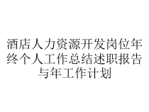 酒店人力资源开发岗位年终个人工作总结述职报告与年工作计划课件