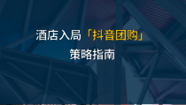 酒店入局「抖音团购」策略指南-20210课件4
