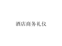 酒店商务礼仪课件