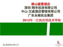 酒店企业文化与职业规划课件