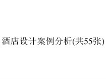 酒店设计案例分析(共55张)课件