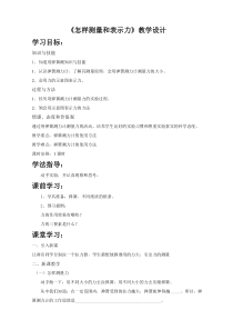 《2. 怎样测量和表示力》教学设计1-八年级物理下册【粤沪版】