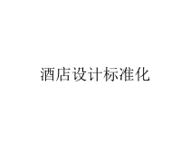 酒店设计标准化课件