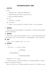 《3. 研究物体的浮沉条件》教学设计1-八年级物理下册【粤沪版】