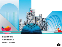 酒店设计标准化与风格课件