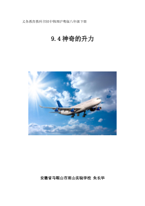 《4. 神奇的升力》教学设计1-八年级物理下册【粤沪版】
