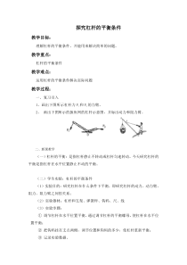 《5. 探究杠杆的平衡条件》教学设计2-八年级物理下册【粤沪版】