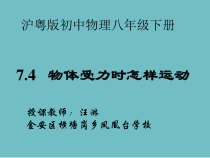 《4. 探究物体受力时怎样运动》PPT课件1-八年级物理下册【粤沪版】