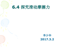 《4. 探究滑动摩擦力》PPT课件2-八年级物理下册【粤沪版】