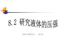 《2. 研究液体的压强》PPT课件1-八年级物理下册【粤沪版】