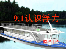 《1. 认识浮力》PPT课件1-八年级物理下册【粤沪版】