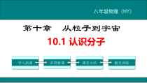 《1. 认识分子》PPT课件1-八年级物理下册【粤沪版】