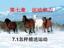 《1. 怎样描述运动》PPT课件2-八年级物理下册【粤沪版】