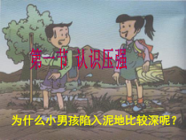 《1. 认识压强》PPT课件1-八年级物理下册【粤沪版】