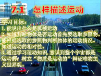 《1. 怎样描述运动》PPT课件3-八年级物理下册【粤沪版】