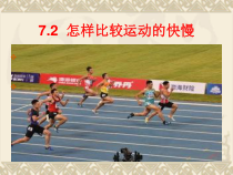 《2. 怎样比较运动的快慢》PPT课件4-八年级物理下册【粤沪版】