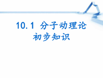 《1. 认识分子》PPT课件3-八年级物理下册【粤沪版】