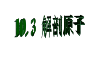 《3. “解剖”原子》PPT课件1-八年级物理下册【粤沪版】