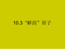《3. “解剖”原子》PPT课件2-八年级物理下册【粤沪版】