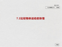 《2. 怎样比较运动的快慢》PPT课件5-八年级物理下册【粤沪版】