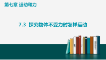 《3. 探究物体不受力时怎样运动》PPT课件2-八年级物理下册【粤沪版】