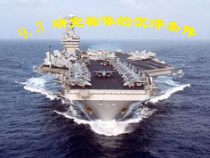 《3. 研究物体的浮沉条件》PPT课件3-八年级物理下册【粤沪版】