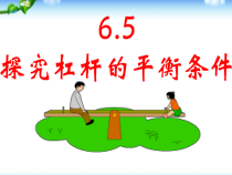 《5. 探究杠杆的平衡条件》PPT课件2-八年级物理下册【粤沪版】