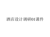 酒店设计调研01课件