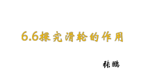 《6. 探究滑轮的作用》PPT课件1-八年级物理下册【粤沪版】