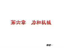 《6. 探究滑轮的作用》PPT课件2-八年级物理下册【粤沪版】