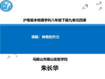 《4. 神奇的升力》PPT课件2-八年级物理下册【粤沪版】