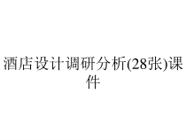 酒店设计调研分析(28张)课件