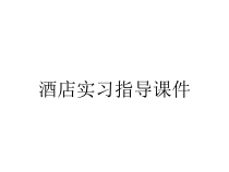 酒店实习指导课件