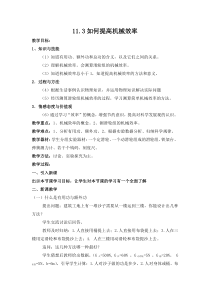《11.3 如何提高机械效率》教学设计1-九年级物理上册【粤沪版】