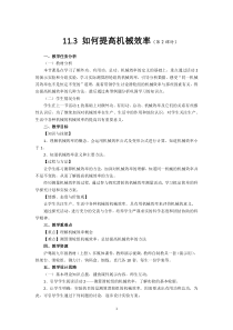 《11.3 如何提高机械效率》教学设计2-九年级物理上册【粤沪版】