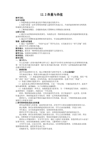 《12.2 热量与热值》教学设计1-九年级物理上册【粤沪版】