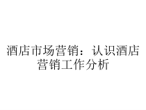 酒店市场营销：认识酒店营销工作分析课件
