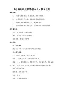 《13.2 电路的组成和连接方式》教学设计1-九年级物理上册【粤沪版】