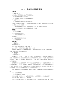 《13.3 怎样认识和测量电流》教学设计1-九年级物理上册【粤沪版】