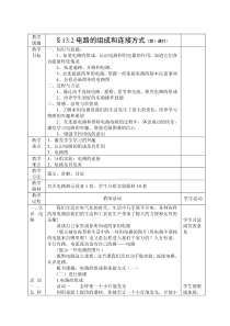 《13.2 电路的组成和连接方式》教学设计3-九年级物理上册【粤沪版】