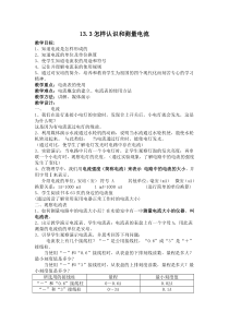 《13.3 怎样认识和测量电流》教学设计4-九年级物理上册【粤沪版】