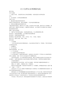 《13.3 怎样认识和测量电流》教学设计3-九年级物理上册【粤沪版】