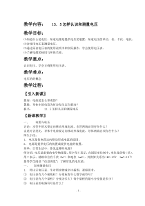 《13.5 怎样认识和测量电压》教学设计1-九年级物理上册【粤沪版】