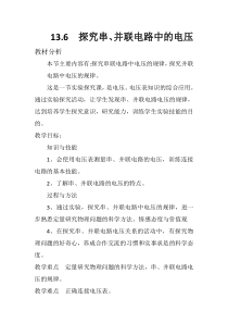 《13.6 探究串、并联电路中的电压》教学设计1-九年级物理上册【粤沪版】