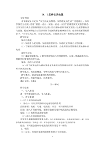 《14.1 怎样认识电阻》教学设计2-九年级物理上册【粤沪版】