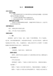 《14.2 探究欧姆定律》教学设计1-九年级物理上册【粤沪版】