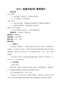 《15.1 电能与电功》教学设计3-九年级物理上册【粤沪版】