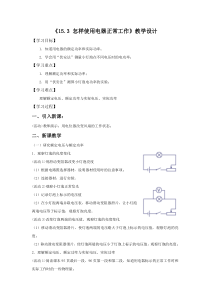 《15.3 怎样使用电器正常工作》教学设计1-九年级物理上册【粤沪版】
