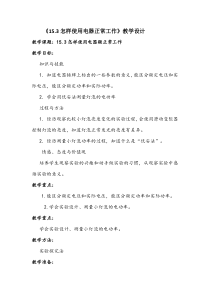 《15.3 怎样使用电器正常工作》教学设计2-九年级物理上册【粤沪版】